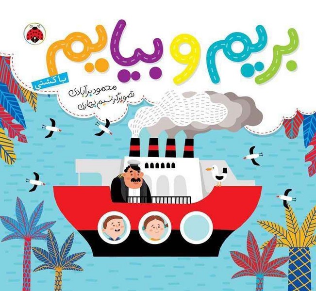 بریم و بیایم / با کشتی بریم و بیایم / با کشتی