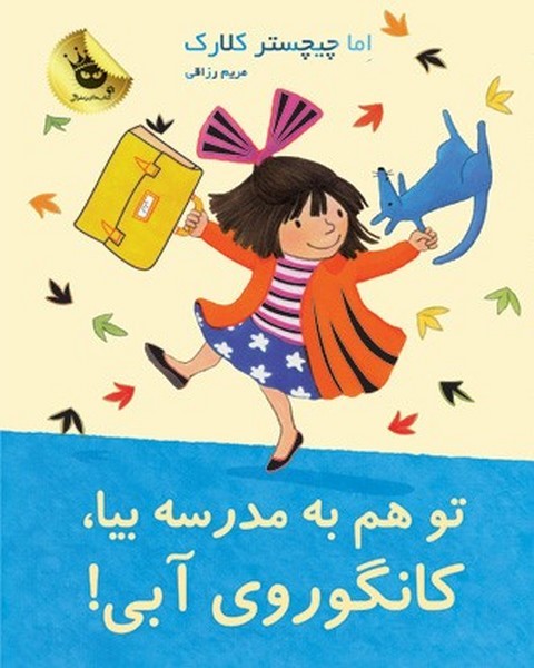 لیلی و کانگوروی آبی8/ تو هم به مدرسه بیا، کانگوروی آبی! لیلی و کانگوروی آبی8/ تو هم به مدرسه بیا، کانگوروی آبی!