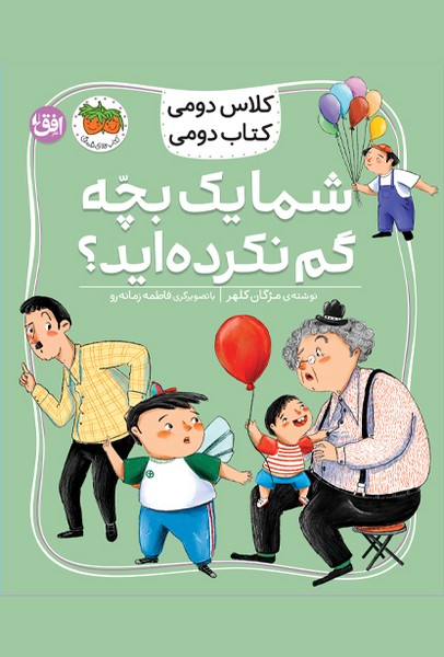 کلاس دومی، کتاب دومی: شما یک بچه گم نکردهاید؟ کلاس دومی، کتاب دومی: شما یک بچه گم نکردهاید؟