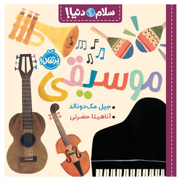 سلام دنیا - موسیقی سلام دنیا - موسیقی