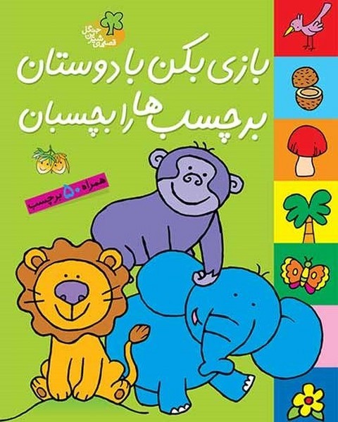 قصه های شیرین جنگل - بازی بکن با دوستان برچسب ها را بچسبان قصه های شیرین جنگل - بازی بکن با دوستان برچسب ها را بچسبان