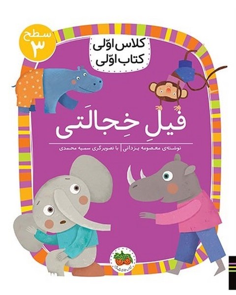 کلاس اولی کتاب اولی - سطح 3 - فیل خجالتی کلاس اولی کتاب اولی - سطح 3 - فیل خجالتی