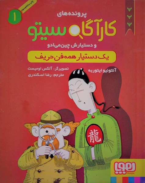 کارآگاه سیتو و دستیارش چینمیادو 1 - یک دستیار همه فن حریف کارآگاه سیتو و دستیارش چینمیادو 1 - یک دستیار همه فن حریف