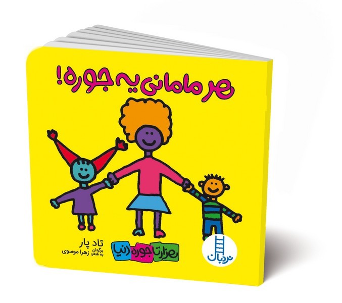 هزار تا جوره دنیا - هر مامانی یه جوره! هزار تا جوره دنیا - هر مامانی یه جوره!