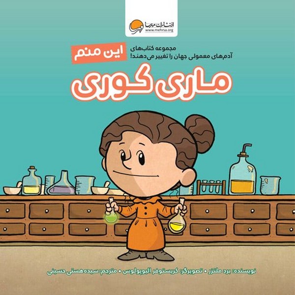 آدمهای معمولی جهان را تغییر میدهند - این منم ماری کوری آدمهای معمولی جهان را تغییر میدهند - این منم ماری کوری
