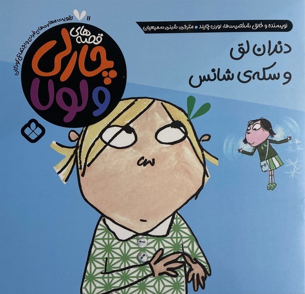قصه های چارلی و لولا 11 - دندان لق و سکهی شانس قصه های چارلی و لولا 11 - دندان لق و سکهی شانس
