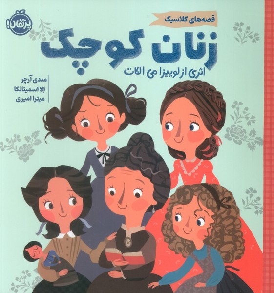 قصه های کلاسیک زنان کوچک قصه های کلاسیک زنان کوچک