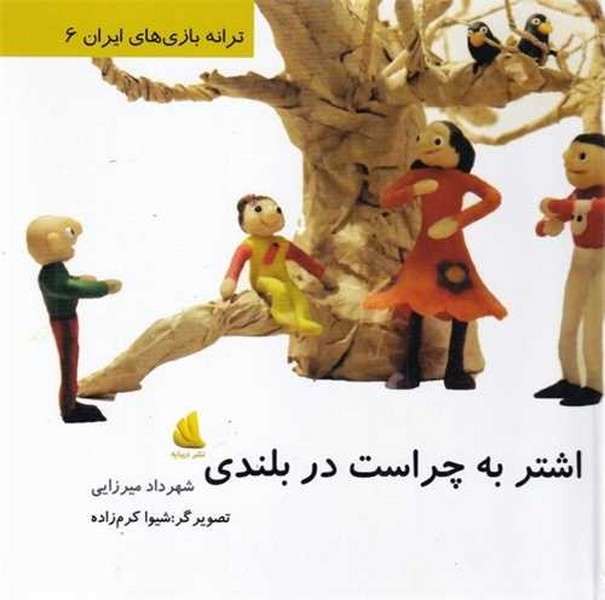 ترانه بازی 6 - اشتر به چراست در بلندی ترانه بازی 6 - اشتر به چراست در بلندی