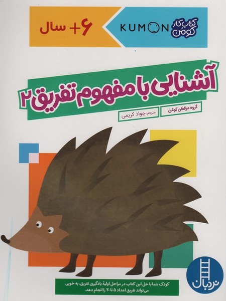 کتاب کار کومن - آشنایی با مفهوم تفریق 2 کتاب کار کومن - آشنایی با مفهوم تفریق 2