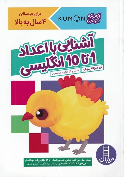 کتاب کار کومن- آشنایی با اعداد 1 تا 10 انگلیسی کتاب کار کومن- آشنایی با اعداد 1 تا 10 انگلیسی