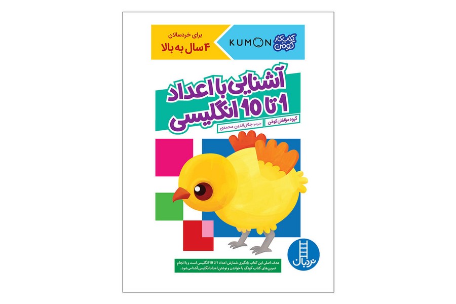 کتاب کار کومن- آشنایی با اعداد 1 تا 10 انگلیسی کتاب کار کومن- آشنایی با اعداد 1 تا 10 انگلیسی