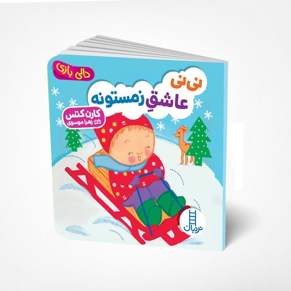 دالی بازی - نی نی عاشق زمستونه دالی بازی - نی نی عاشق زمستونه