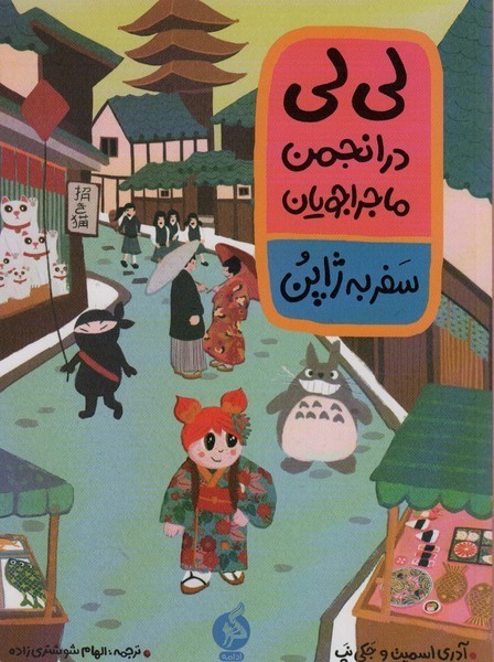 لی لی در انجمن ماجراجویان سفر به ژاپن لی لی در انجمن ماجراجویان سفر به ژاپن