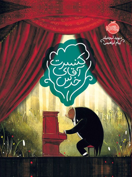 کنسرت آقای خرس کنسرت آقای خرس