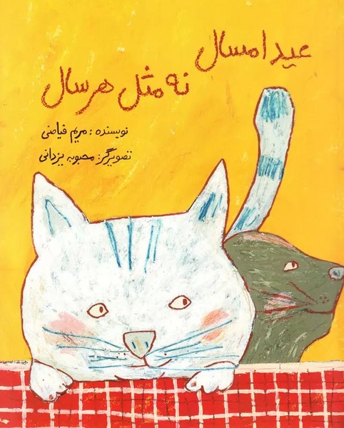 عید امسال نه مثل هر سال عید امسال نه مثل هر سال