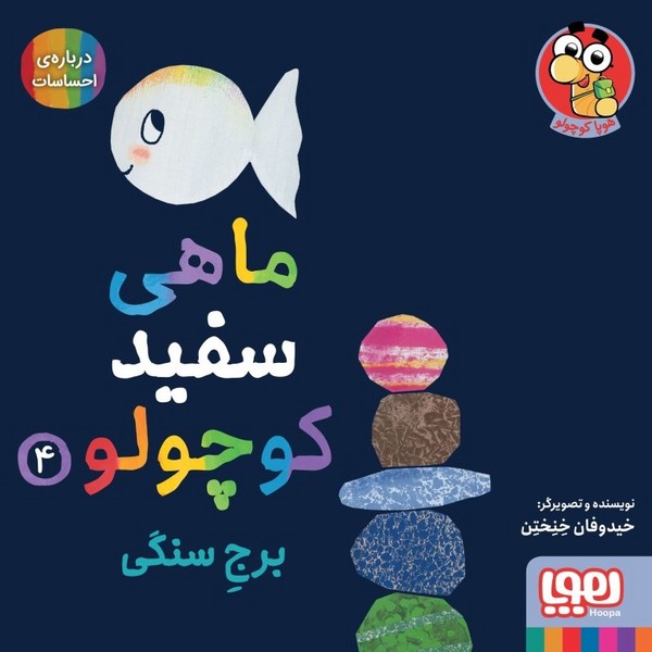 ماهی سفید کوچولو 04 / برج سنگی ماهی سفید کوچولو 04 / برج سنگی