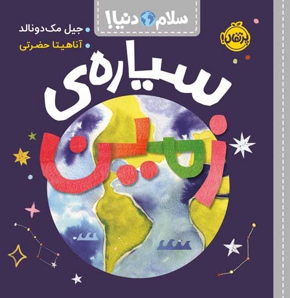 سلام دنیا - سیاره زمین سلام دنیا - سیاره زمین