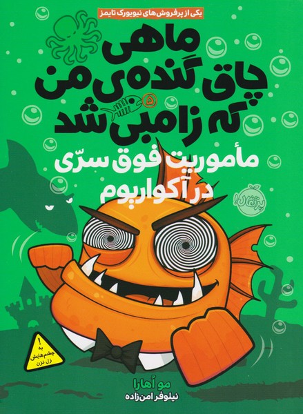 ماهی چاق گنده ی من که زامبی شد 5 _ماموریت فوق سری در آکواریوم ماهی چاق گنده ی من که زامبی شد 5 _ماموریت فوق سری در آکواریوم
