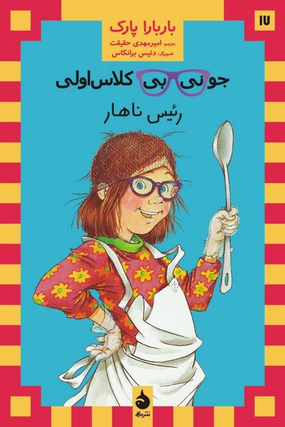 جونی بی جونز 17 - کلاس اولی ، رئیس ناهار جونی بی جونز 17 - کلاس اولی ، رئیس ناهار