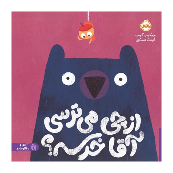 از چی می ترسی آقا خرسه ؟ از چی می ترسی آقا خرسه ؟