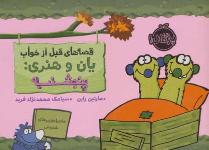 یان و هنری - پنجشنبه یان و هنری - پنجشنبه