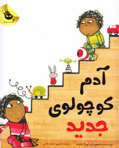 آدم کوچولوی جدید آدم کوچولوی جدید