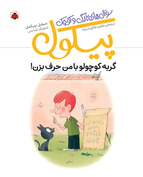 سوال های بزرگ و کوچک پیکول - گربه کوچولو با من حرق بزن سوال های بزرگ و کوچک پیکول - گربه کوچولو با من حرق بزن