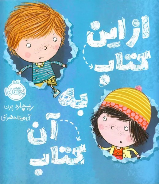 از این کتاب به آن کتاب از این کتاب به آن کتاب