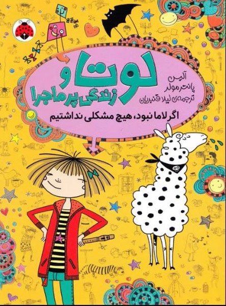 لوتا و زندگی پر ماجرا 8 - اگر لاما نبود، هیچ مشکلی نداشتیم لوتا و زندگی پر ماجرا 8 - اگر لاما نبود، هیچ مشکلی نداشتیم