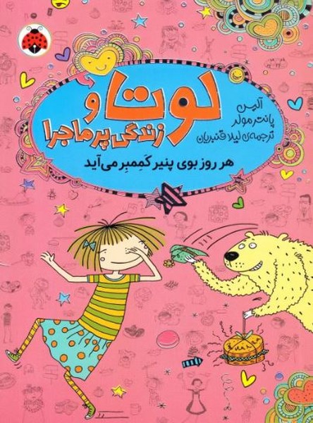 لوتا و زندگی پر ماجرا 7 - هر روز بوی پنیر کممبر میآید لوتا و زندگی پر ماجرا 7 - هر روز بوی پنیر کممبر میآید