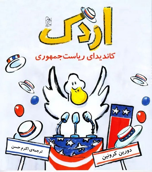 اردک کاندیدای ریاست جمهوری اردک کاندیدای ریاست جمهوری