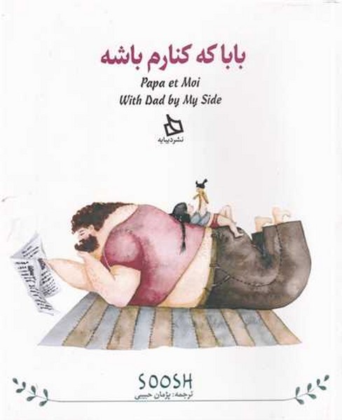 بابا که کنارم باشه بابا که کنارم باشه