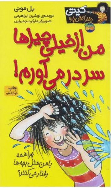 کیتی دختر آتش پاره 6/ من از خیلی چیزها سر در می آورم کیتی دختر آتش پاره 6/ من از خیلی چیزها سر در می آورم