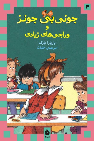 جونی بی جونز 3 و وراجی های زیاد جونی بی جونز 3 و وراجی های زیاد