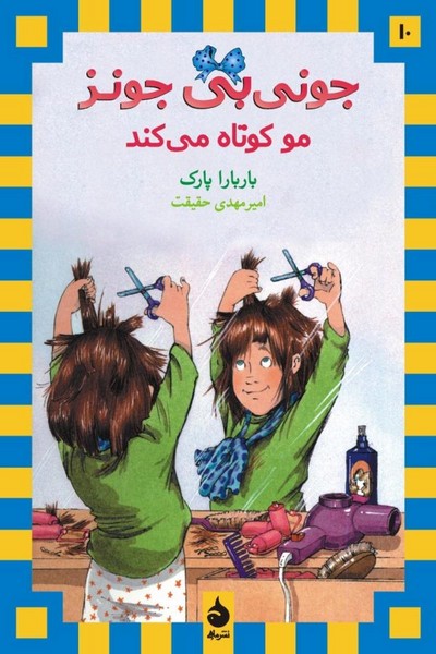 جونی بی جونز 10 - مو کوتاه میکند جونی بی جونز 10 - مو کوتاه میکند