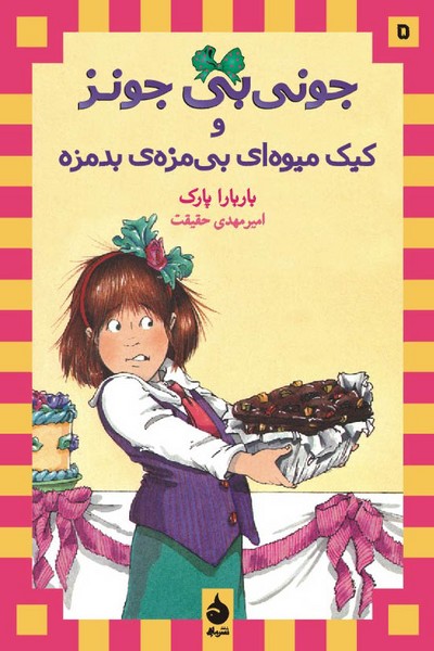 جونی بی جونز 5 کیک میوهای بیمزهی بدمزه جونی بی جونز 5 کیک میوهای بیمزهی بدمزه