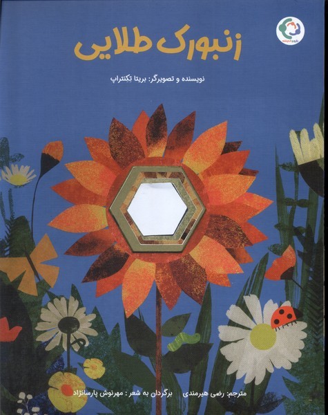 زنبورک طلایی زنبورک طلایی