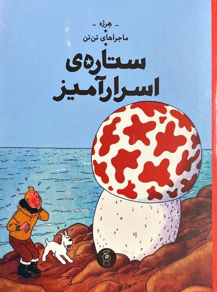 ماجراهای تن تن 10- ستاره ی اسرار آمیز ماجراهای تن تن 10- ستاره ی اسرار آمیز