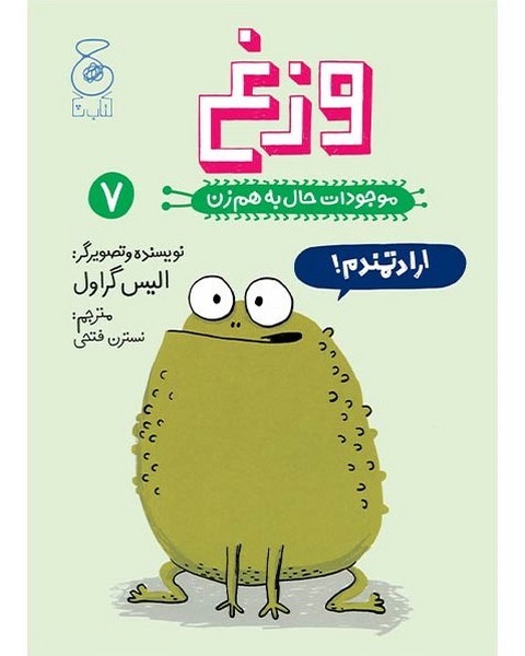 موجودات حال به هم زن 7 - وزغ موجودات حال به هم زن 7 - وزغ