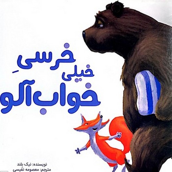 خرسی خیلی خواب آلو خرسی خیلی خواب آلو