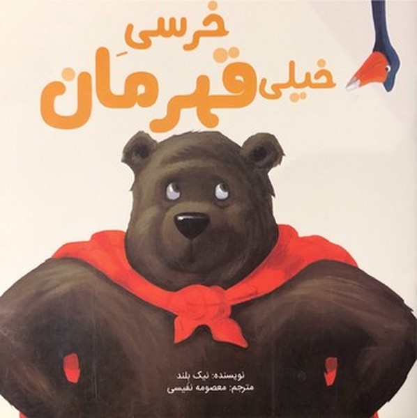 خرسی خیلی قهرمان خرسی خیلی قهرمان