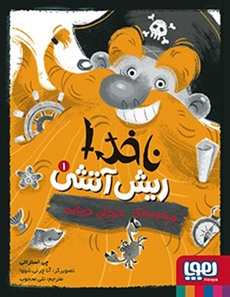 ناخدا ریش آتشی 1 - مدرسه ی دزدان دریایی ناخدا ریش آتشی 1 - مدرسه ی دزدان دریایی