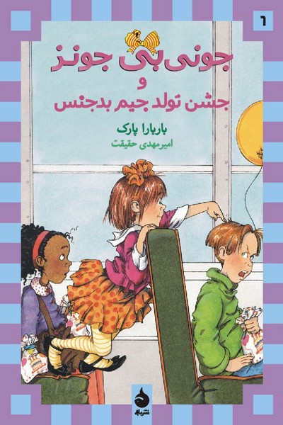 جونی بی جونز 10 - مو کوتاه میکند جونی بی جونز 10 - مو کوتاه میکند
