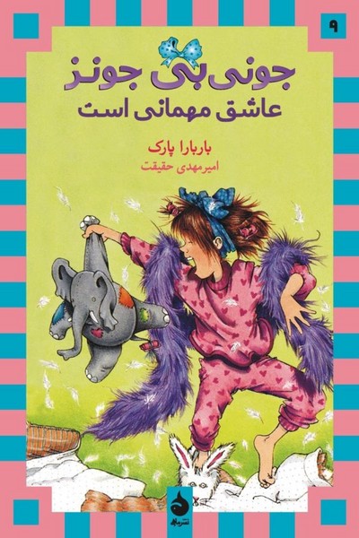 جونی بی جونز 9 - عاشق مهمانی است جونی بی جونز 9 - عاشق مهمانی است