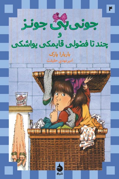 جونی بی جونز 4 - و چند تا فضولی قایمکی یواشکی جونی بی جونز 4 - و چند تا فضولی قایمکی یواشکی