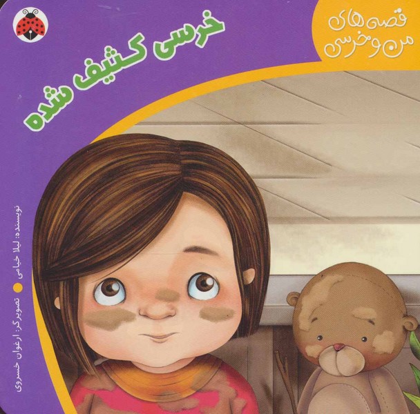 خرسی کثیف شده خرسی کثیف شده