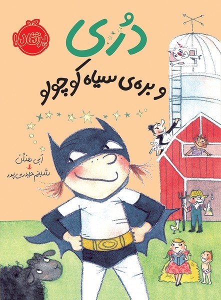 دری و بره ی سیاه کوچولو دری و بره ی سیاه کوچولو