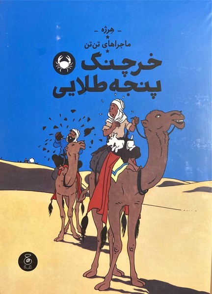 ماجراهای تن تن 9 - خرچنگ پنجه طلایی ماجراهای تن تن 9 - خرچنگ پنجه طلایی