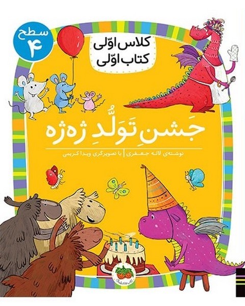 کلاس اولی کتاب اولی - سطح 4 - جشن تولد ژه ژه کلاس اولی کتاب اولی - سطح 4 - جشن تولد ژه ژه