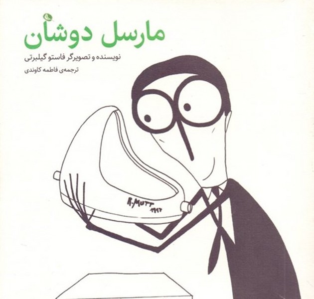 مارسل دوشان - کودک و نوجوان مارسل دوشان - کودک و نوجوان